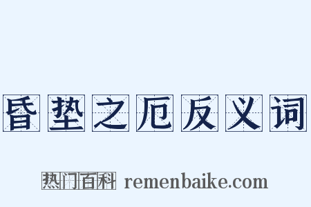 昏垫之厄反义词是什么意思的图片